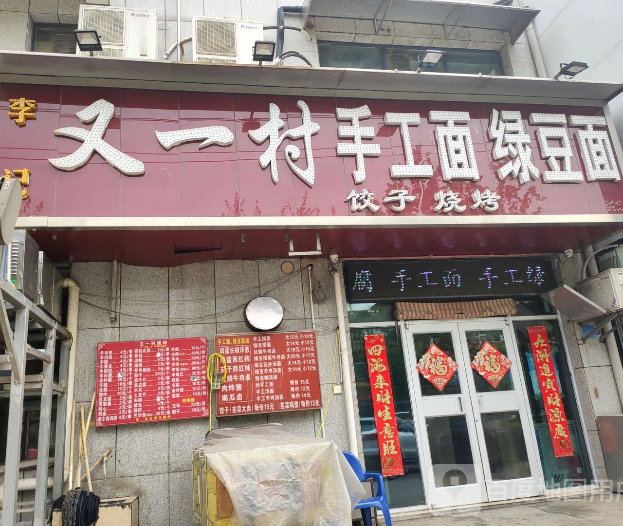 李季又一村手工面绿豆面(美丽星城店)