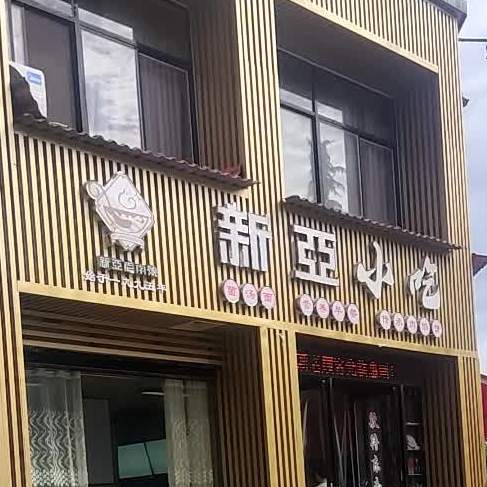 兴亚小吃(函谷绿苑小区店)