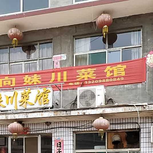 向妹湘菜馆