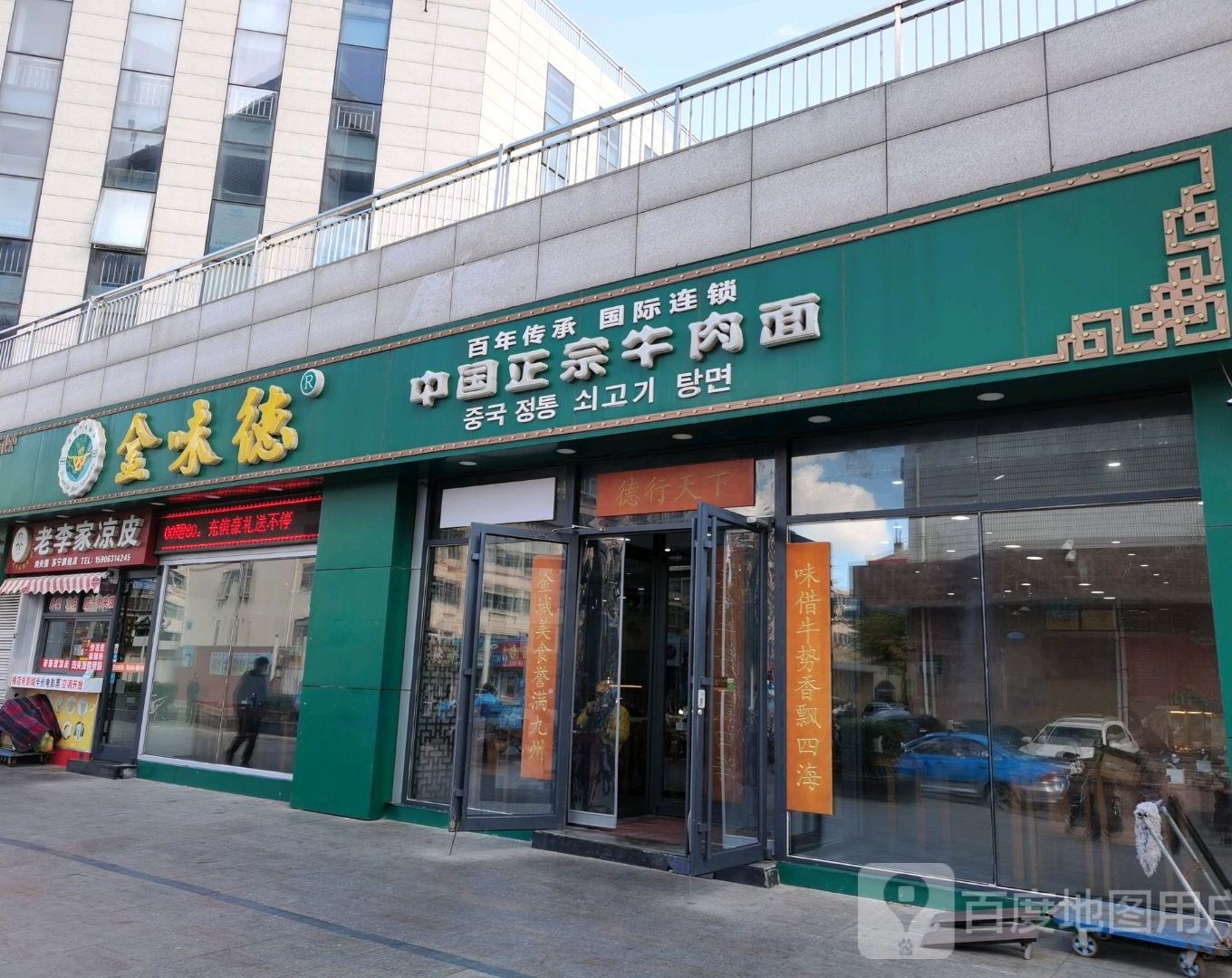 金味德中国正宗卤肉面(苏宁店)