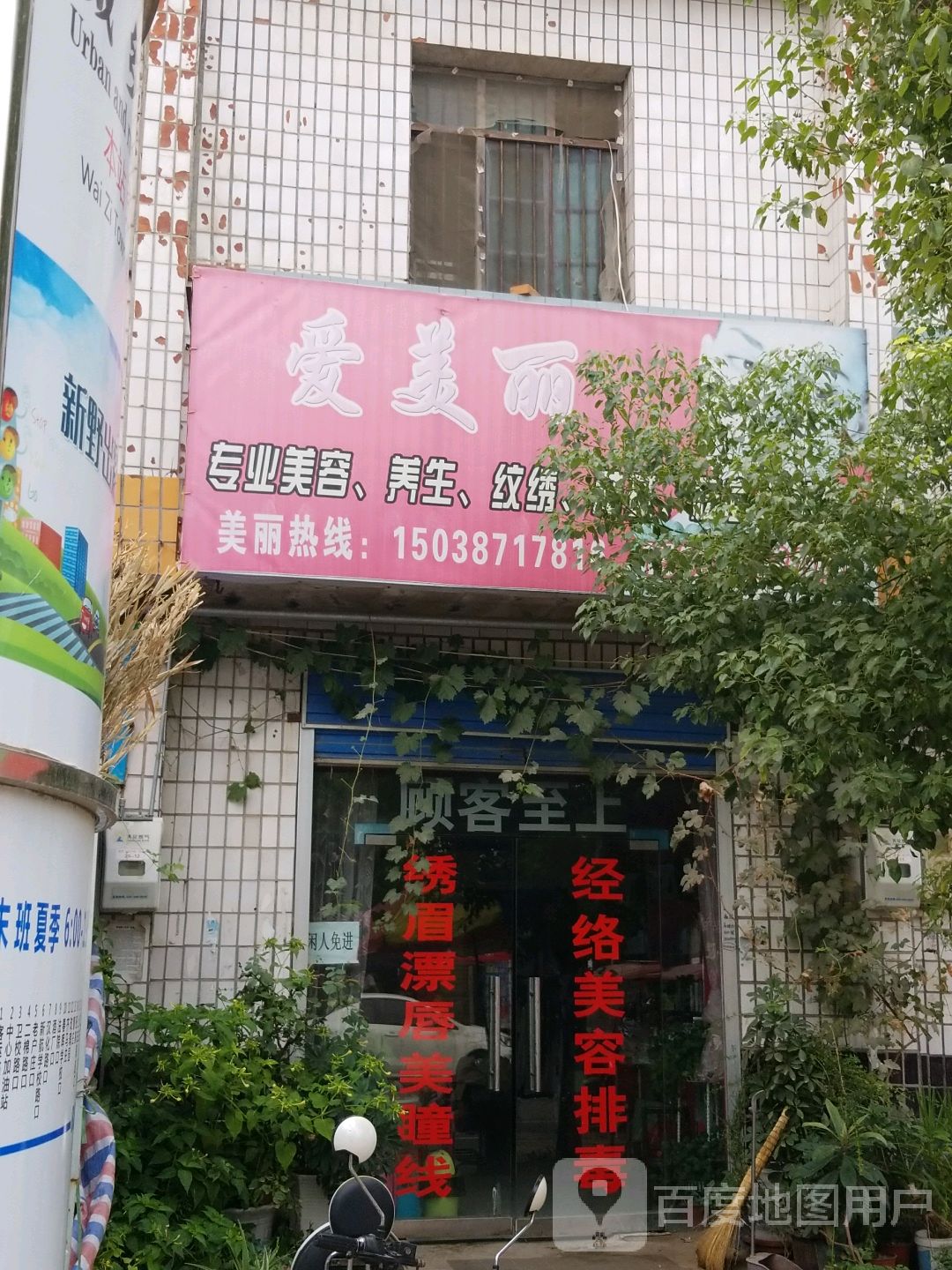 新野县歪子镇爱美丽(歪子大街店)