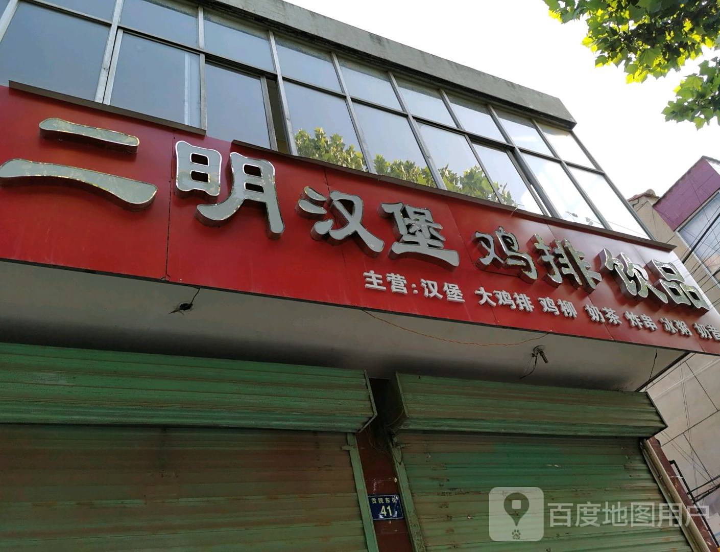 二明汉堡鸡柳战斗鸡