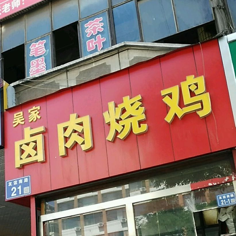 闫海卤肉烧鸡(总店)
