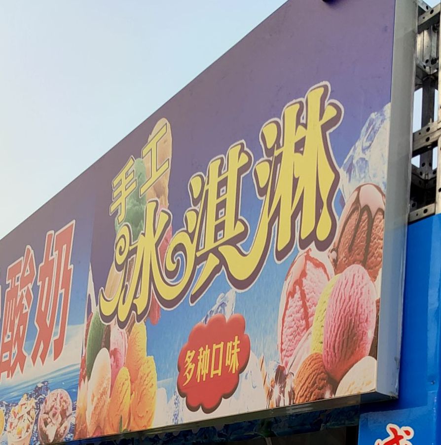 手工冰孙淋
