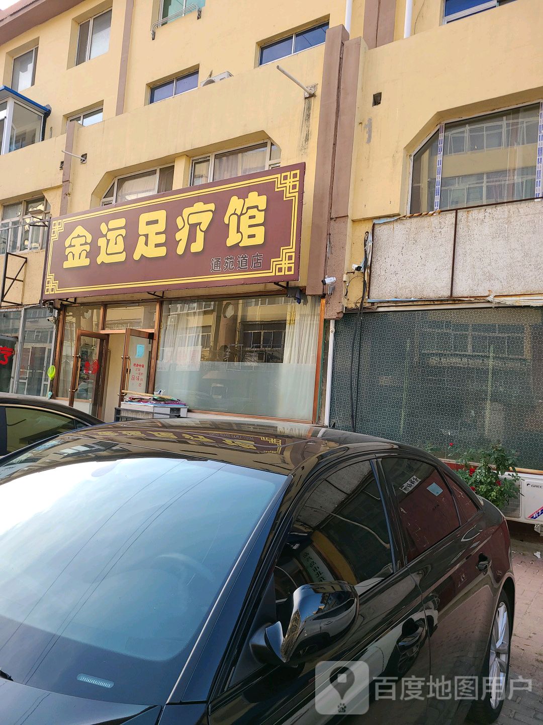 金运足浴馆
