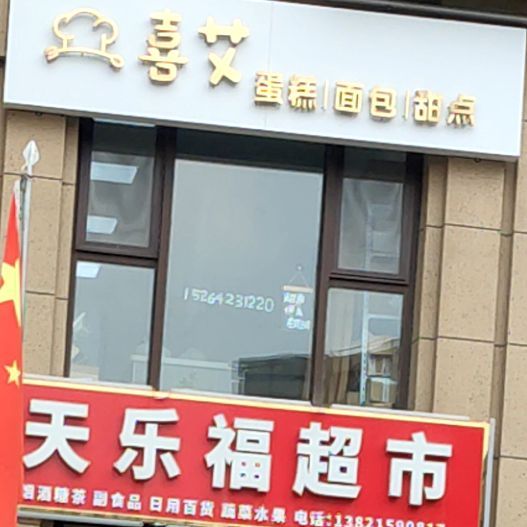 喜艾精致烘培