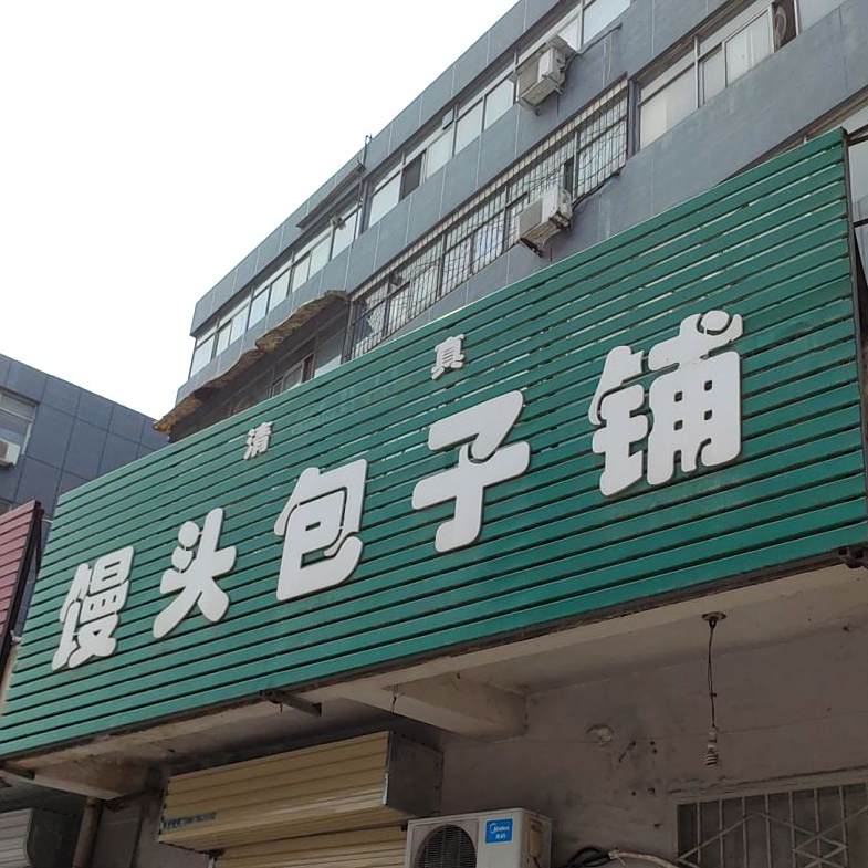 清真馒头包子铺