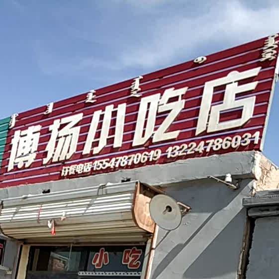 博扬小迟店