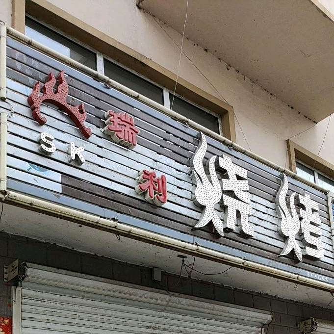 瑞莉烧烤