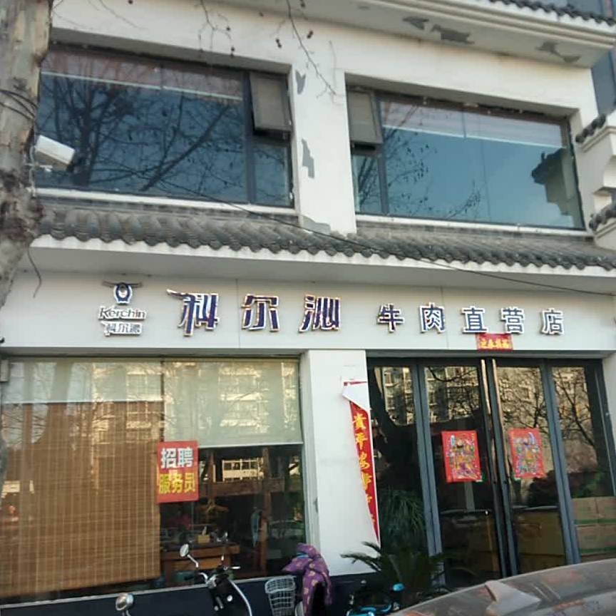 科尔沁牛肉直营店