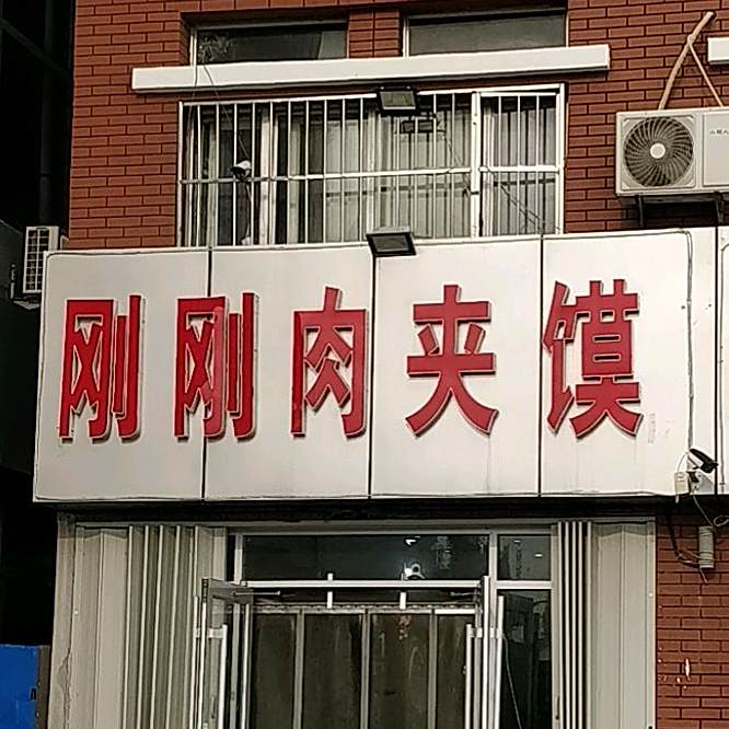 刚刚肉夹馍