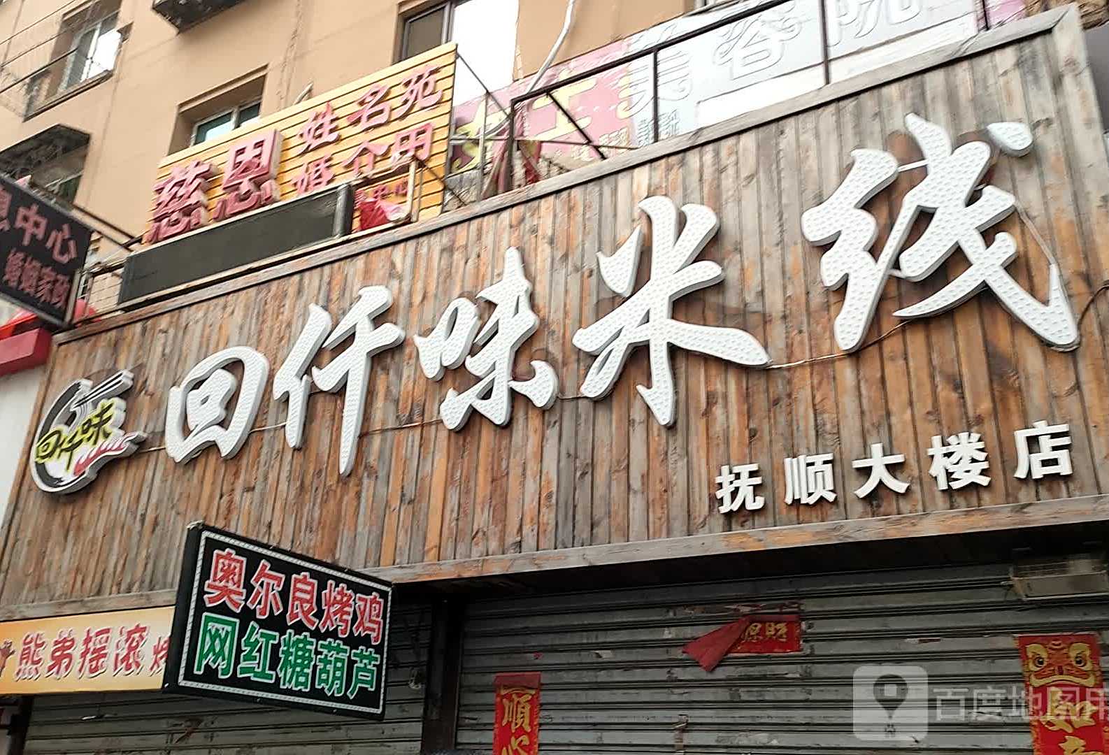 回仟味米线(抚顺大楼店)