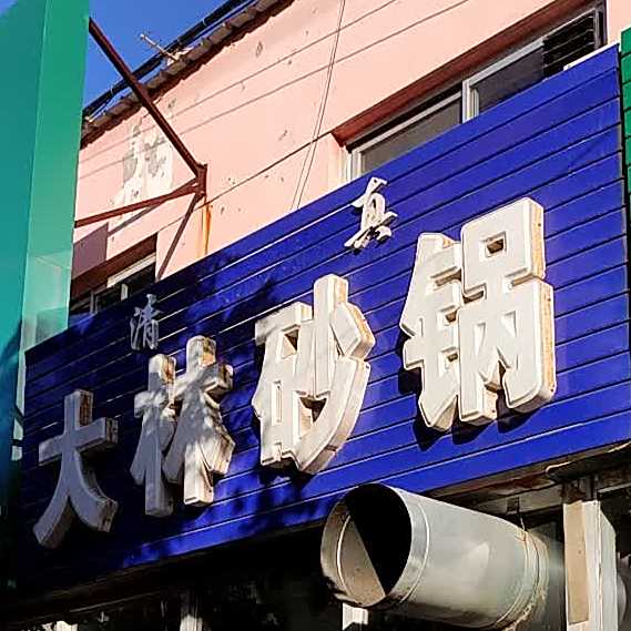 清真大林砂锅