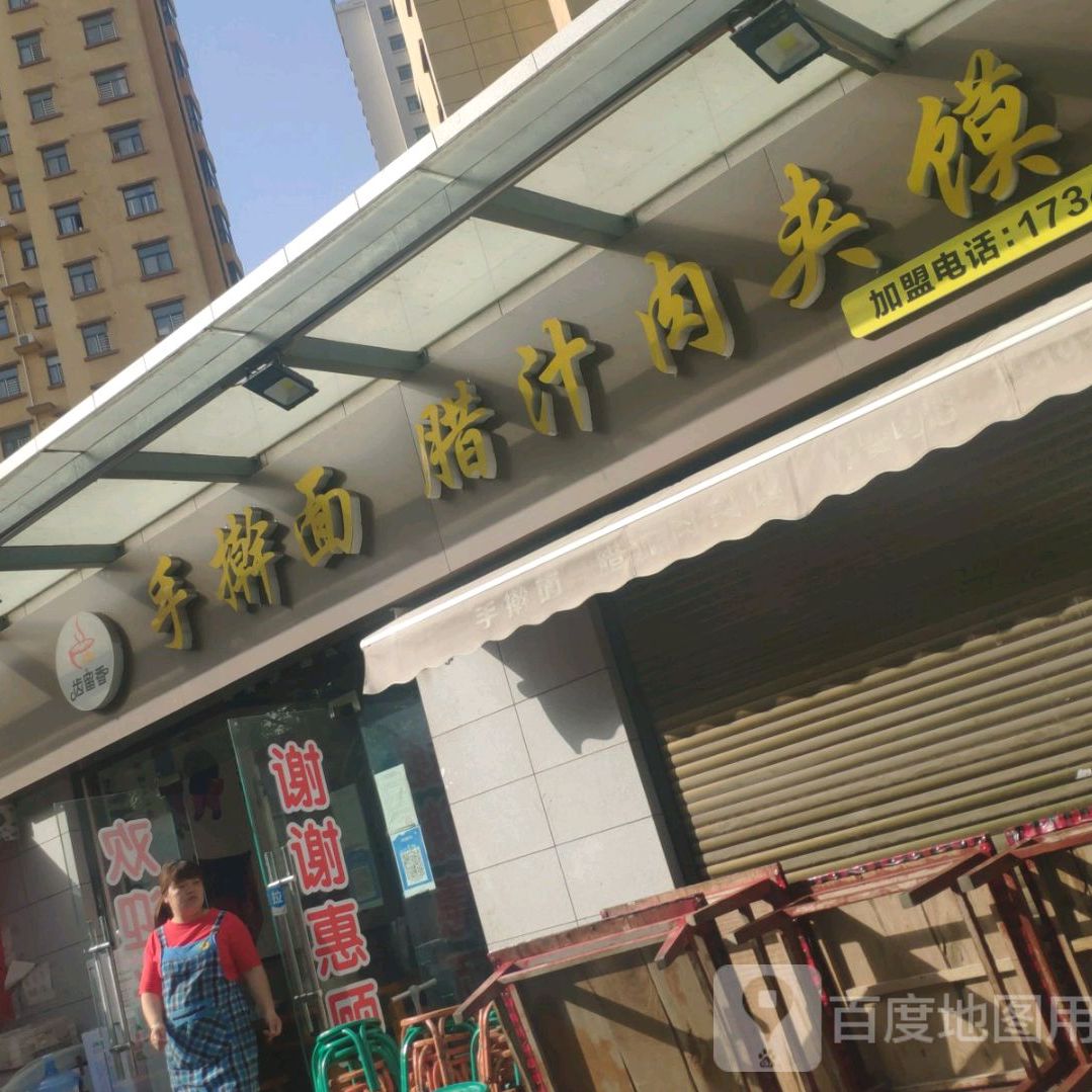 擀大肠面·腊汁肉夹馍(先河国际西区店)