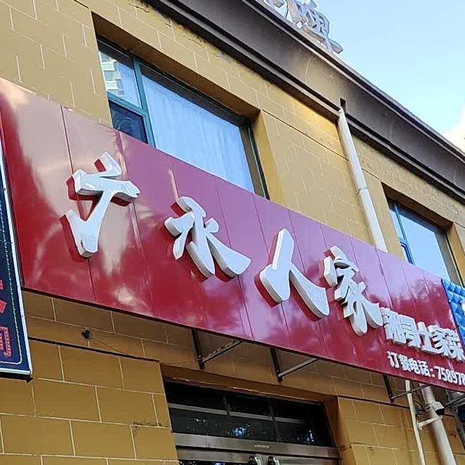 广水人加湘鄂土家菜