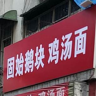 固始鹅块鸡粉面(胜利街店)