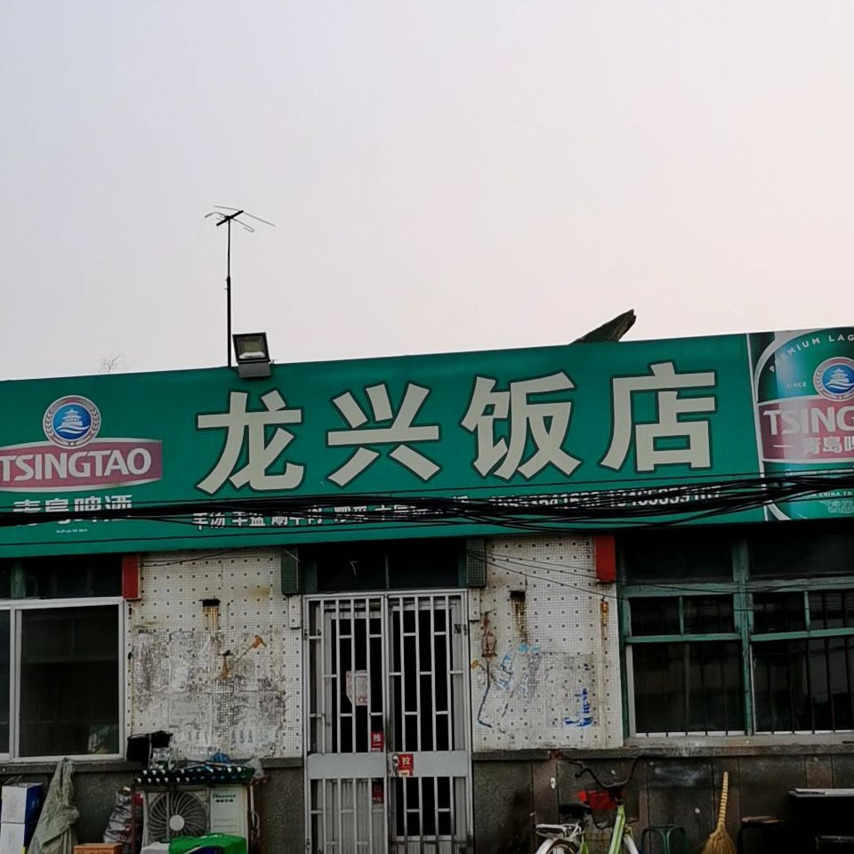 龙星饭店(威龙大道店)