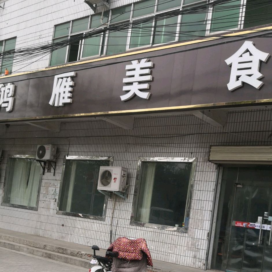 鸿雁美食街