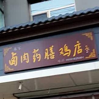 永军卤肉药膳鸡店