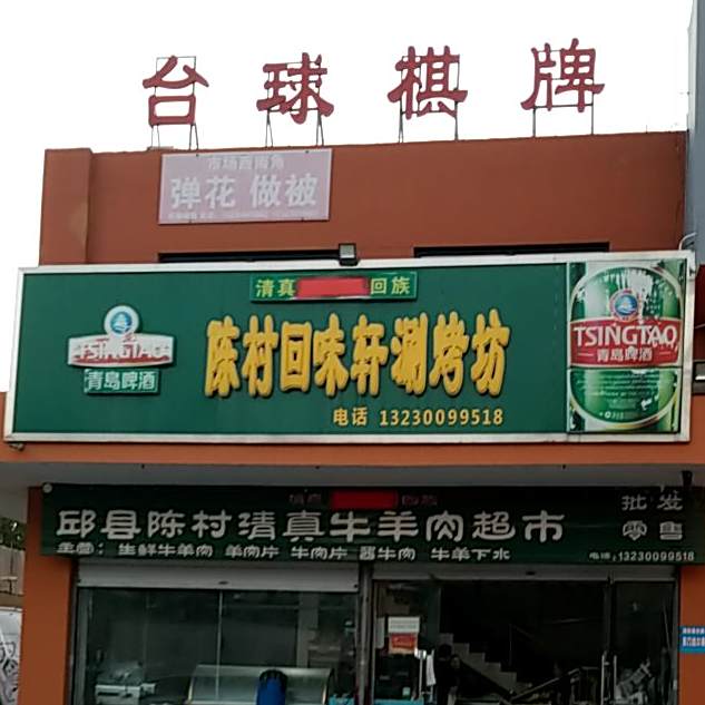 清真陈村回味轩涮烤坊