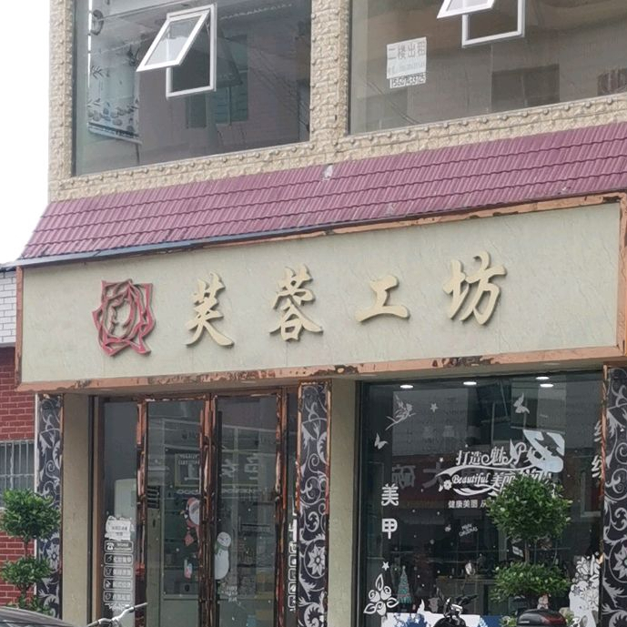 芙蓉工坊(209国导店)
