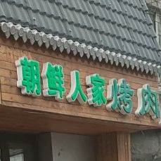 朝鲜人家烤肉