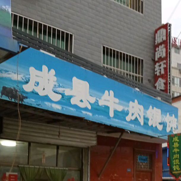清真成县老马牛肉馄饨馆(西和分店)