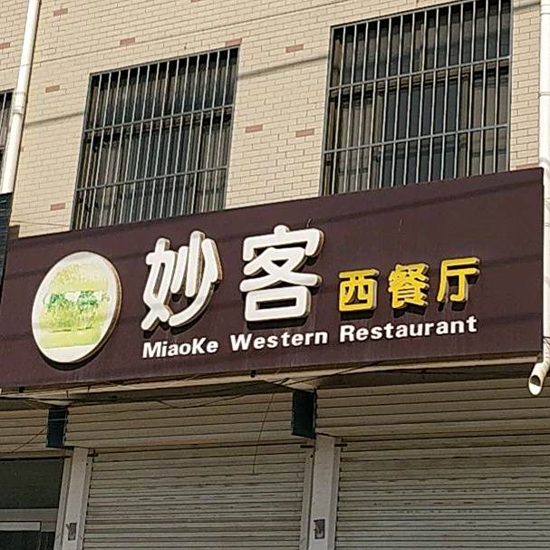 妙客西餐厅