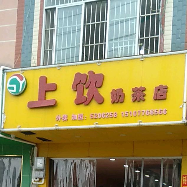 上饮奶茶店