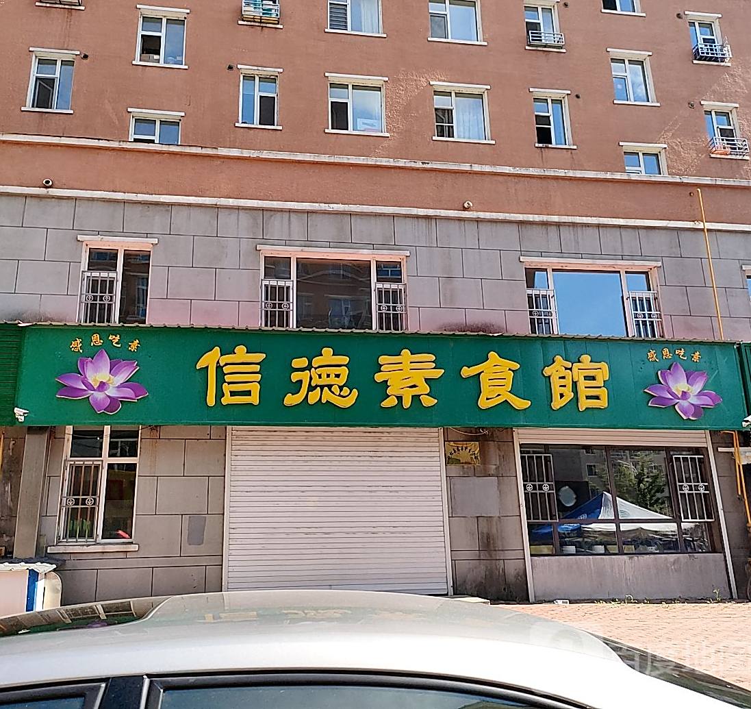 德素食馆