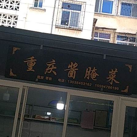 重庆酱腌菜(伞铺街总店)