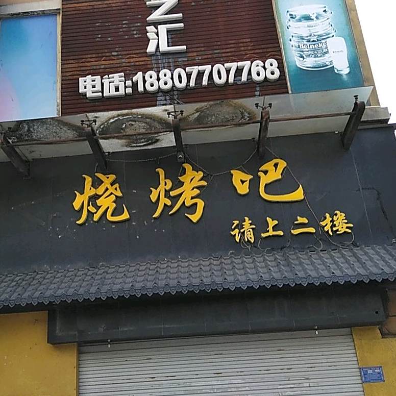 烧烤吧(建港路店)