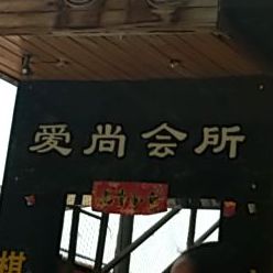 爱尚酒吧(永丰巷)