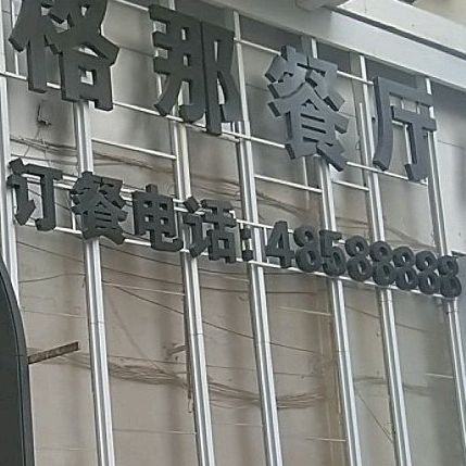 51号维格那餐厅