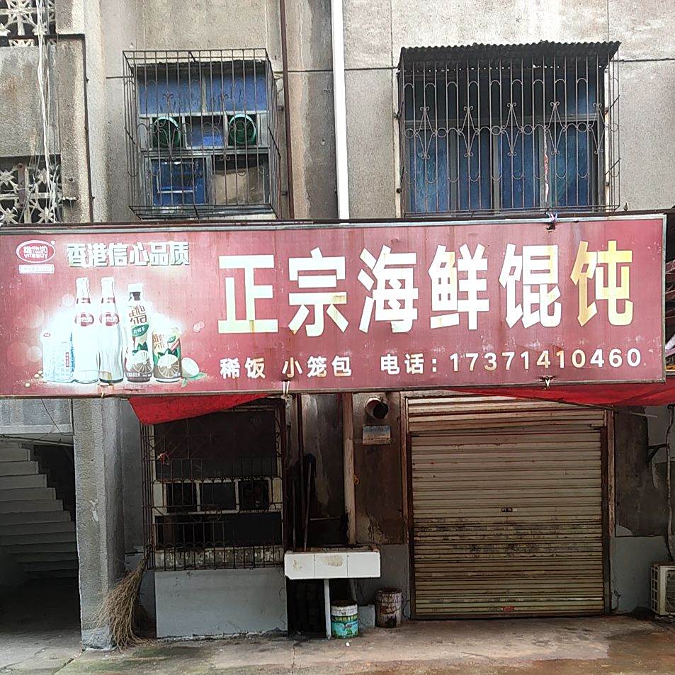 海鲜馄炖(杉树排路店)