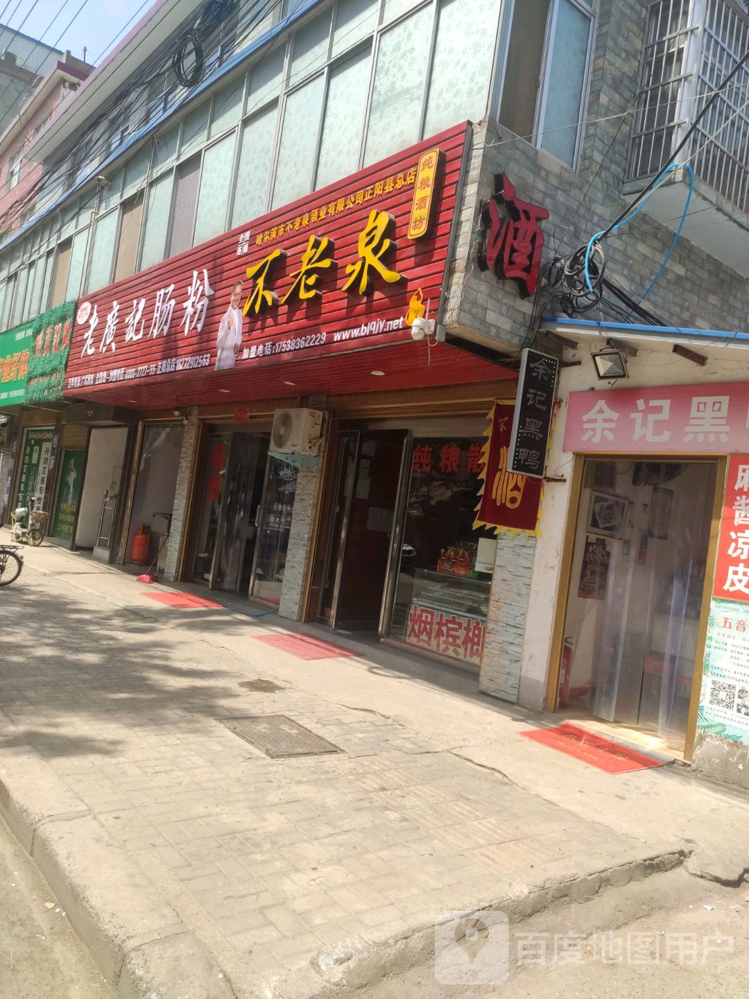 不老泉纯粮酒坊(正阳县总店)