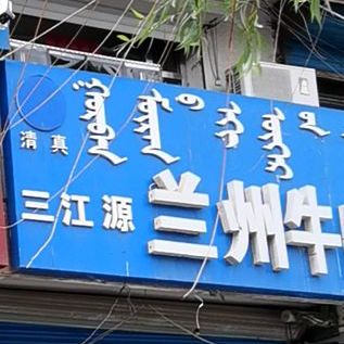 三江源兰州牛肉拉面