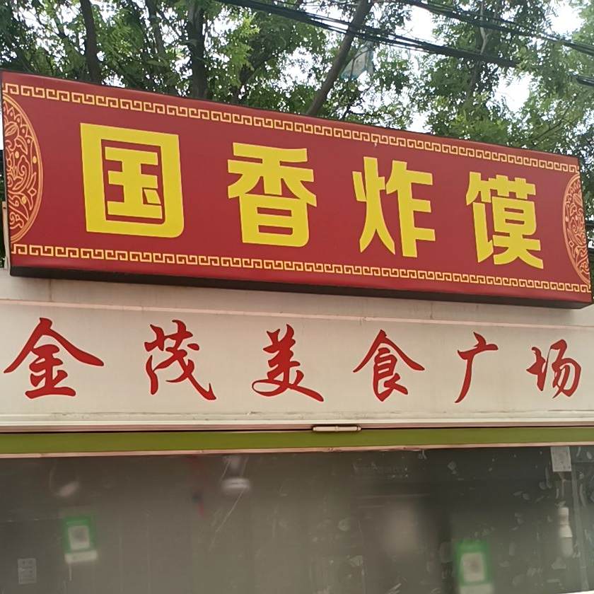 国香炸膜