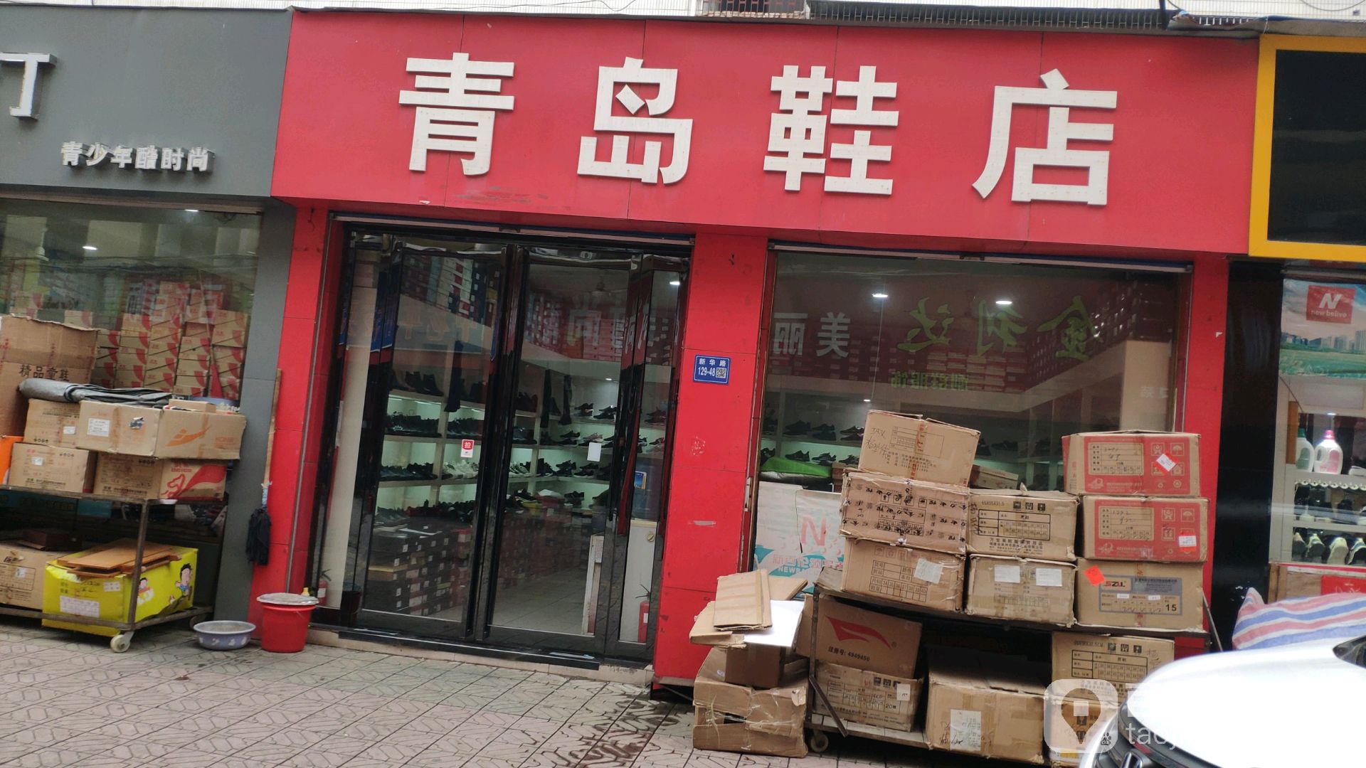 巩义市青岛鞋店