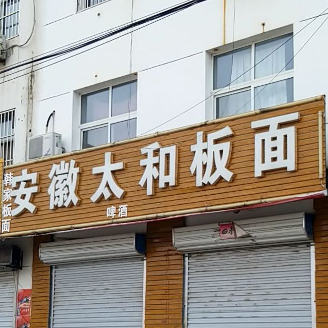 安徽太和板面(S282店)