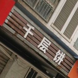 千层饼(白家冲路)