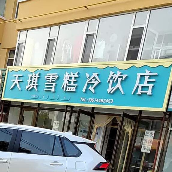 天琪糕冷饮店