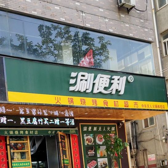 中牟县涮便利火锅烧烤食材超市(大潘庄店)