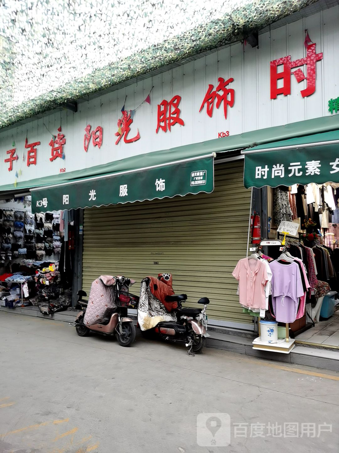 阳光服饰(航海西路店)