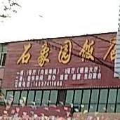 石象园饭店