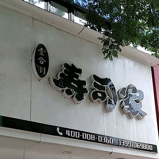 壹合羽寿司大家