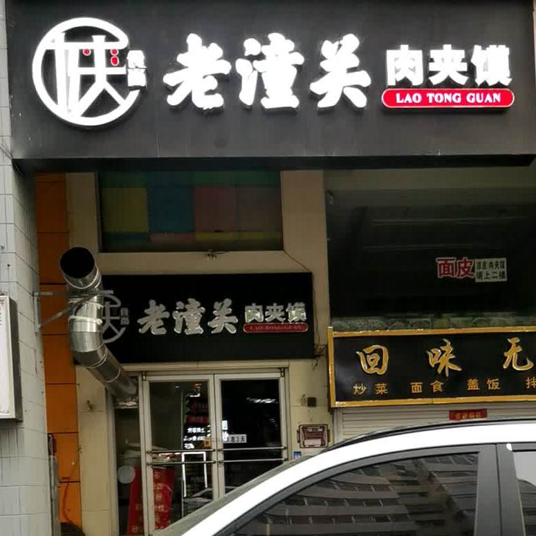 陕食尚老潼关肉夹馍(桥东街店)