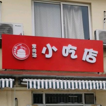 李元治小吃店