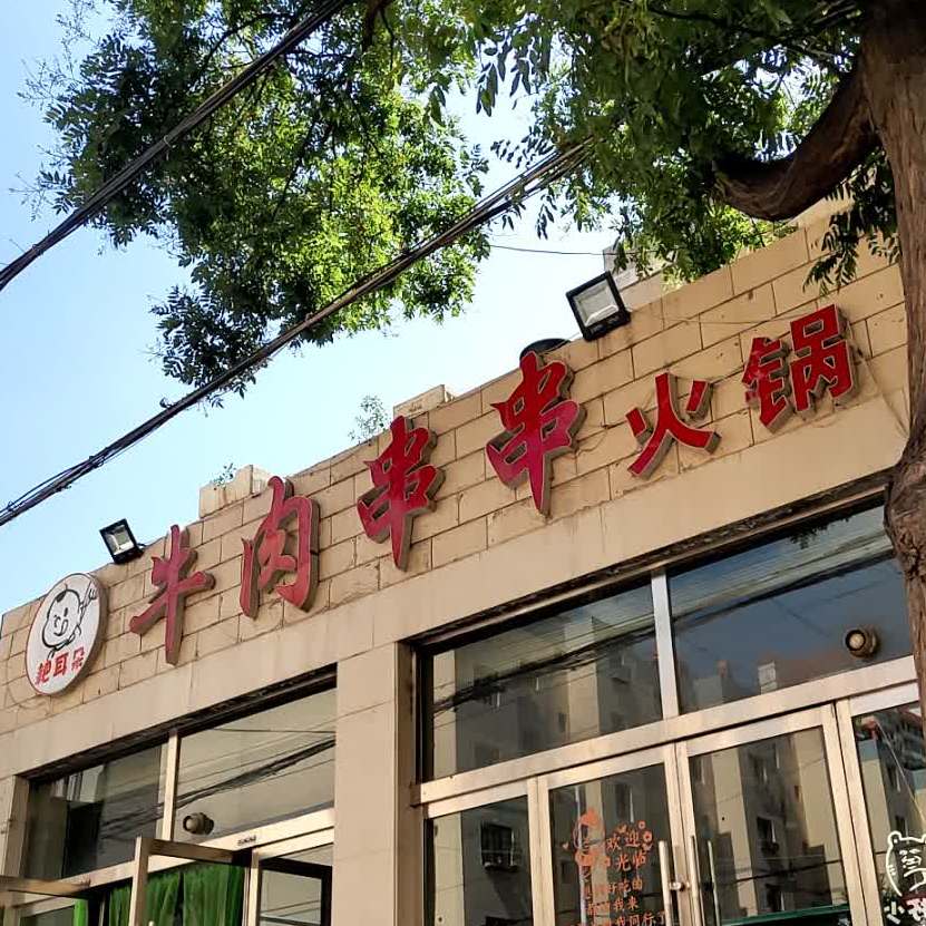 耙儿朵牛肉串串火锅
