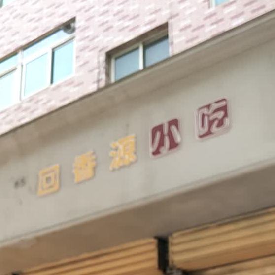 回香源小吃(甘肃新华印刷厂家属院店)